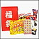 【数量限定】福袋駄菓子　詰め合わせSサイズ　H18xW12cm　10個セット