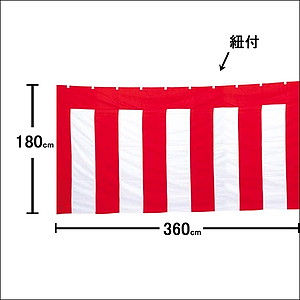 イベントグッズ／式典用品・催事用品／紅白幕　テトロン　ひも付　高さ180cmサイズ